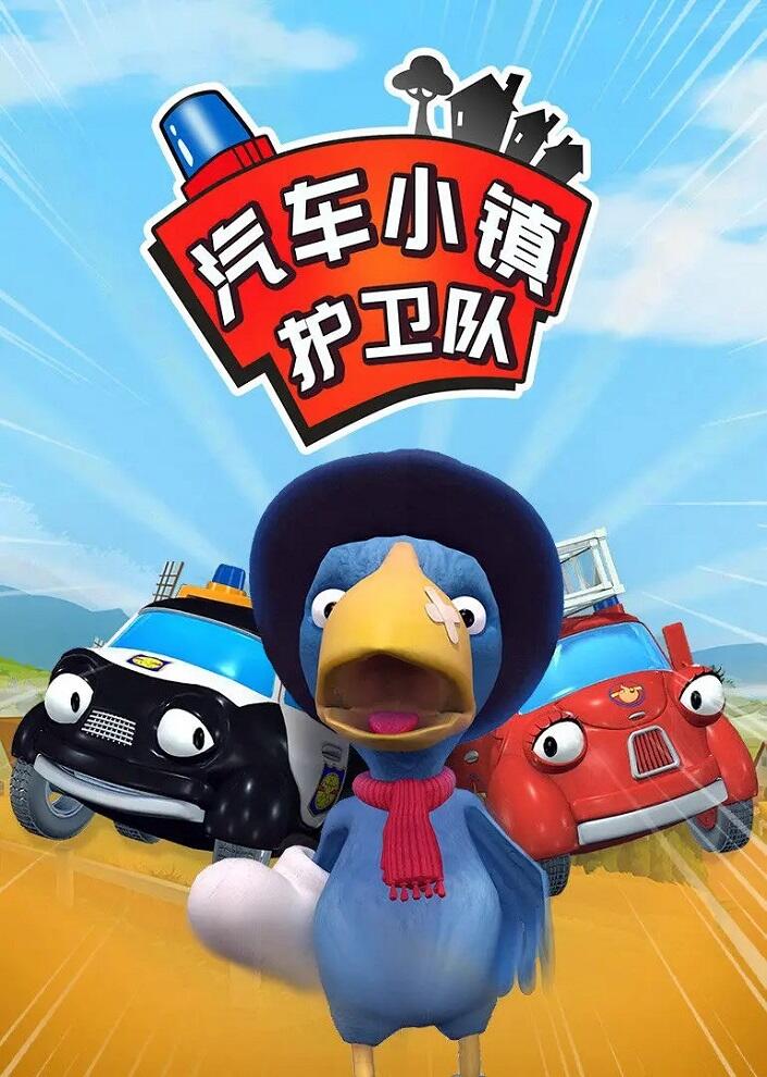 Qiche Xiao Zhen Huwei Dui постер