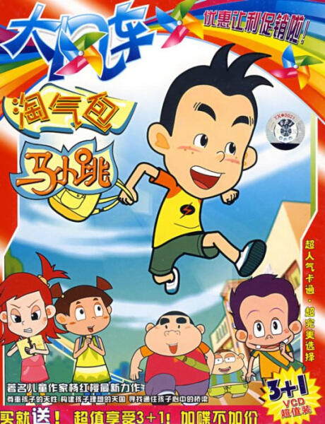 Taoqi Bao Ma Xiaotiao постер