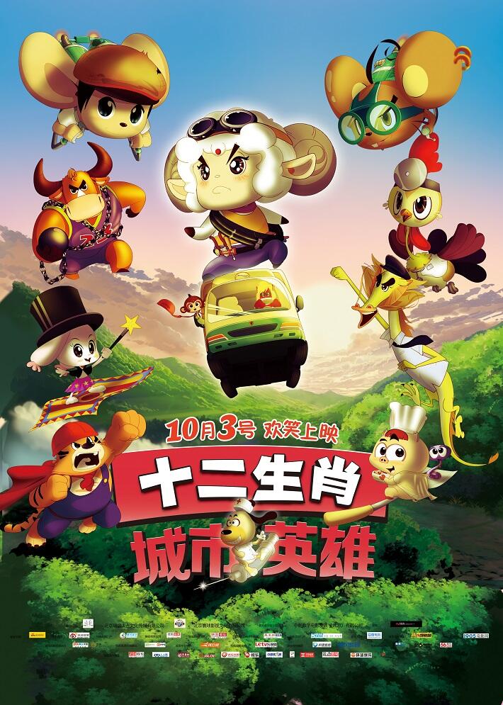 Shi Er Shengxiao: Chengshi Yingxiong постер