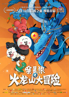 Wo Shi Lang: Huolong Shanda Maoxian постер