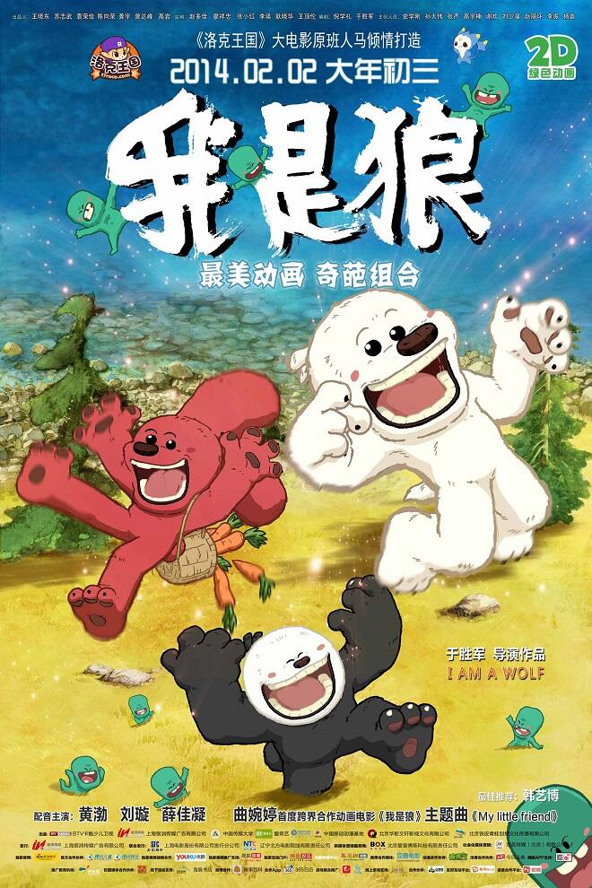 Wo Shi Lang: Huolong Shanda Maoxian постер