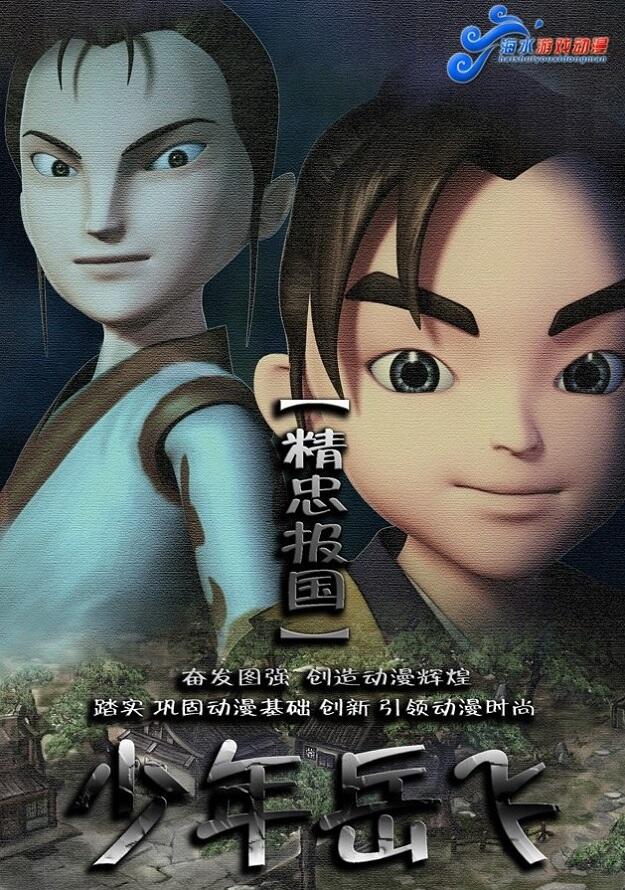 Shaonian Yue Fei постер