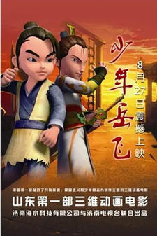 Shaonian Yue Fei постер