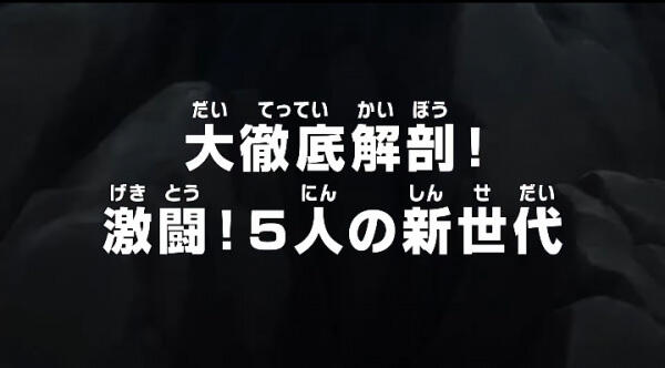 One Piece: Dai Tettei Kaibou! Gekitou! 5-nin no Shin Sedai постер