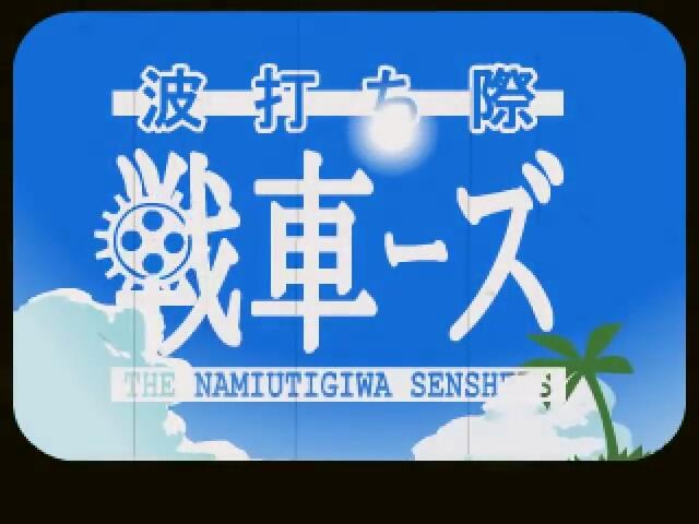 Namiuchigiwa Sensha Zu постер