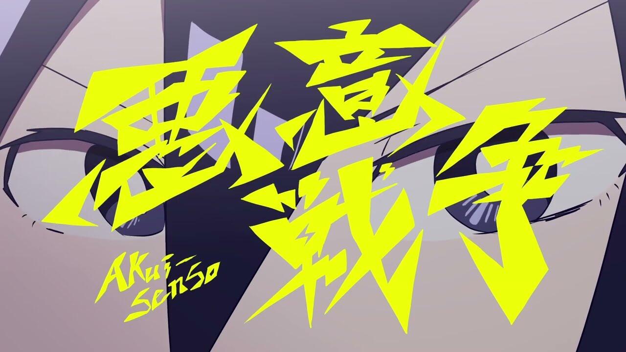 Akui Sensou постер