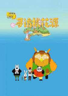 Lang Ge Tu Yu Tu Ge Lang: Xunfang Taohuayuan постер