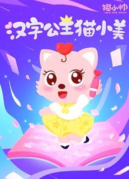Hanzi Gongzhu Mao Xiao Mei постер