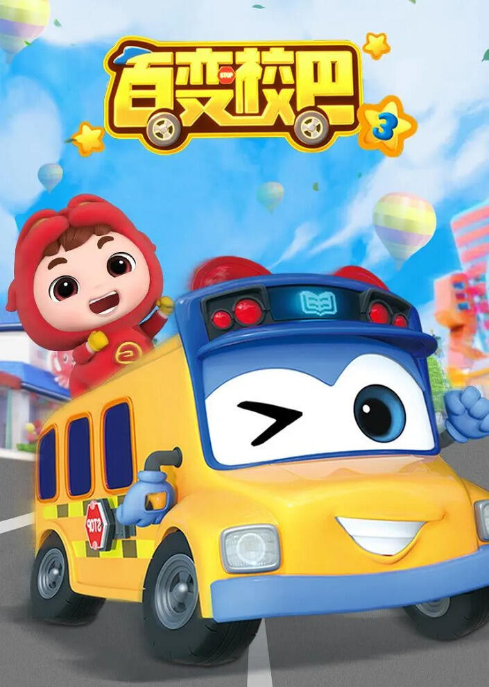 Bai Bian Xiao Ba 3rd Season постер