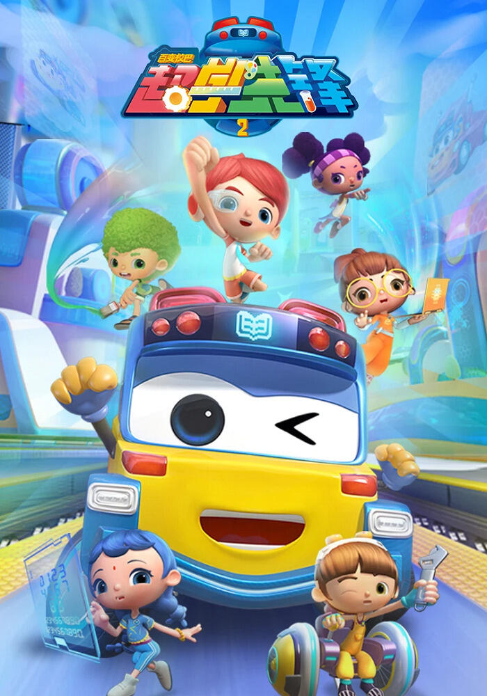 Bai Bian Xiao Ba: Chao Xue Xianfeng 2nd Season постер