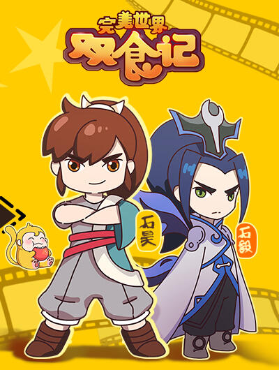 Wanmei Shijie: Shuang Shi Ji постер