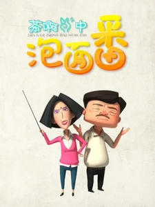 Cha A Er Zhong: Pao Mian Fan постер