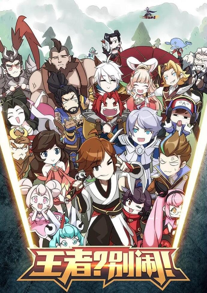 Wangzhe? Bie Nao! 2nd Season постер