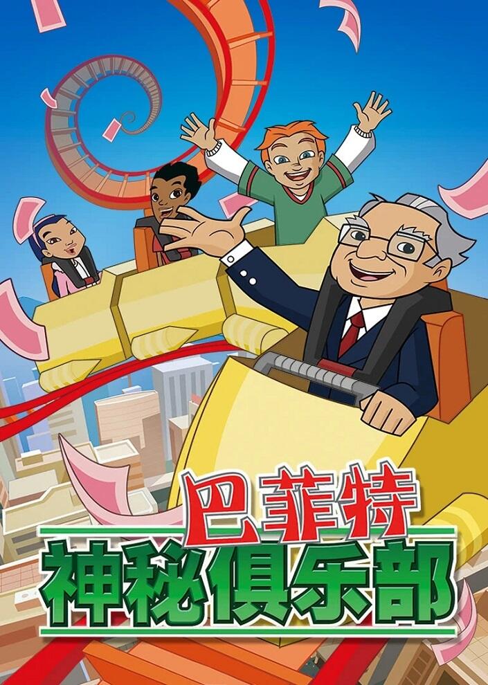 Buffett Shenmi Julebu постер