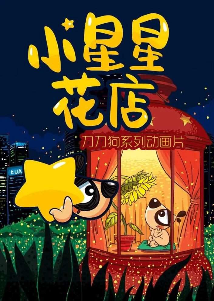 Xiao Xingxing Hua Dian постер