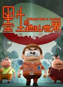 Mo Sheng Di Di Xin Shijie постер