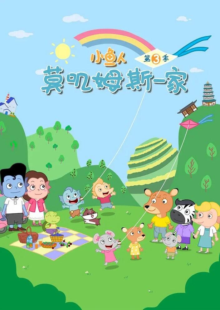 Xiao Yu Ren Mojimusi Yijia 3rd Season постер
