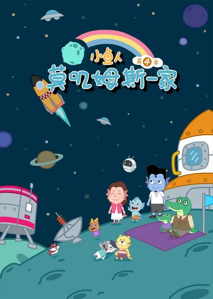 Xiao Yu Ren Mojimusi Yijia 4th Season постер
