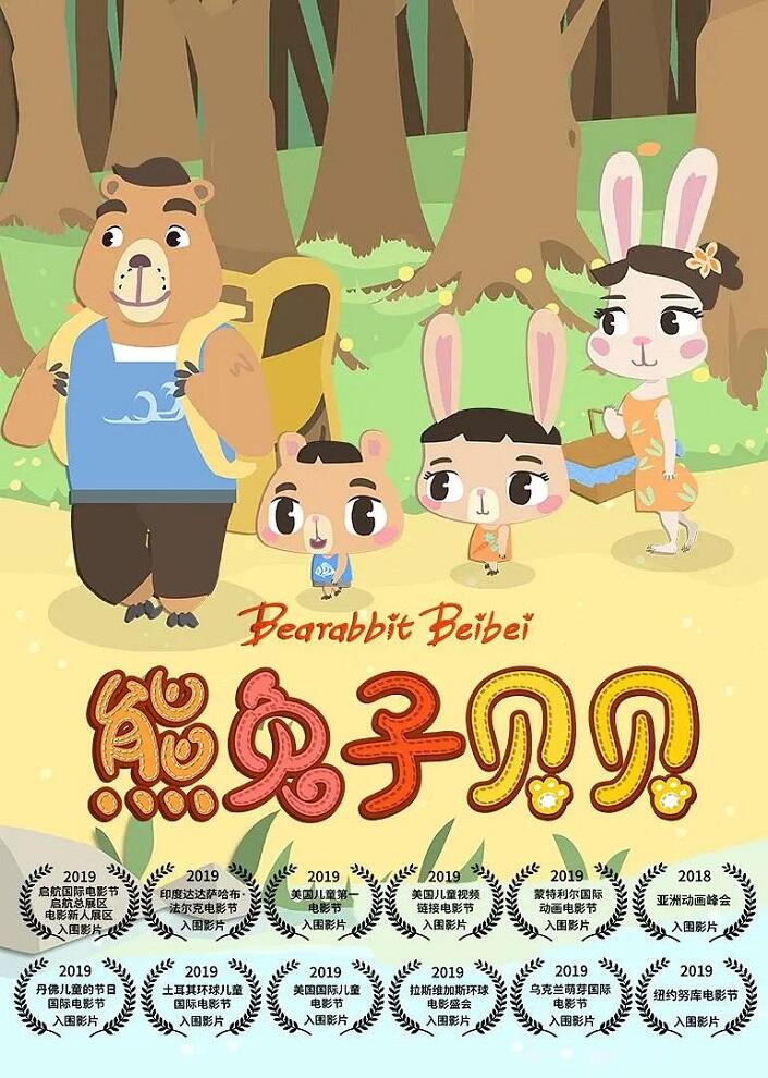 Xiong Tuzi Beibei постер