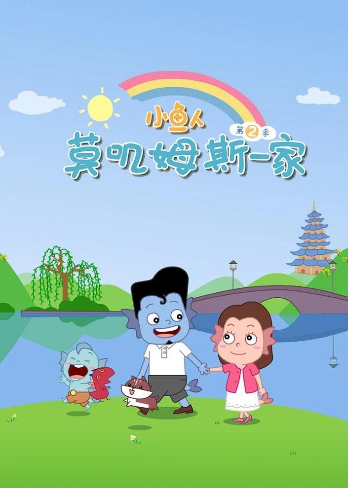 Xiao Yu Ren Mojimusi Yijia 2nd Season постер