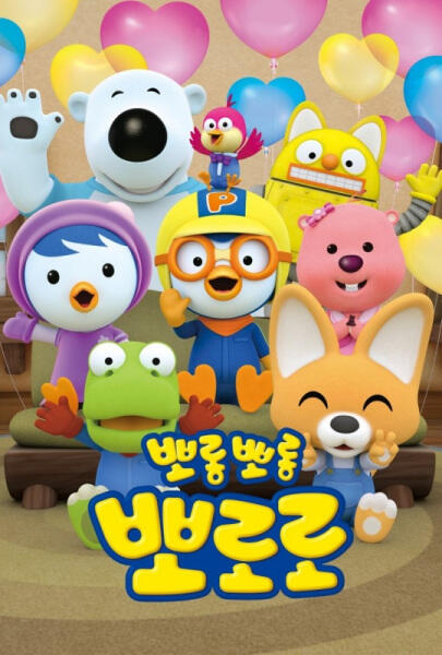 Bborongbborong Bbororo 7 постер