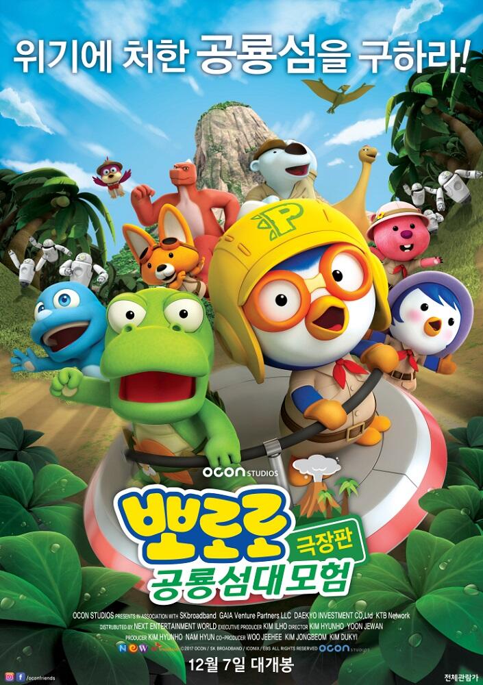 Pororo Movie: Gonglyongseom Daemoheom постер