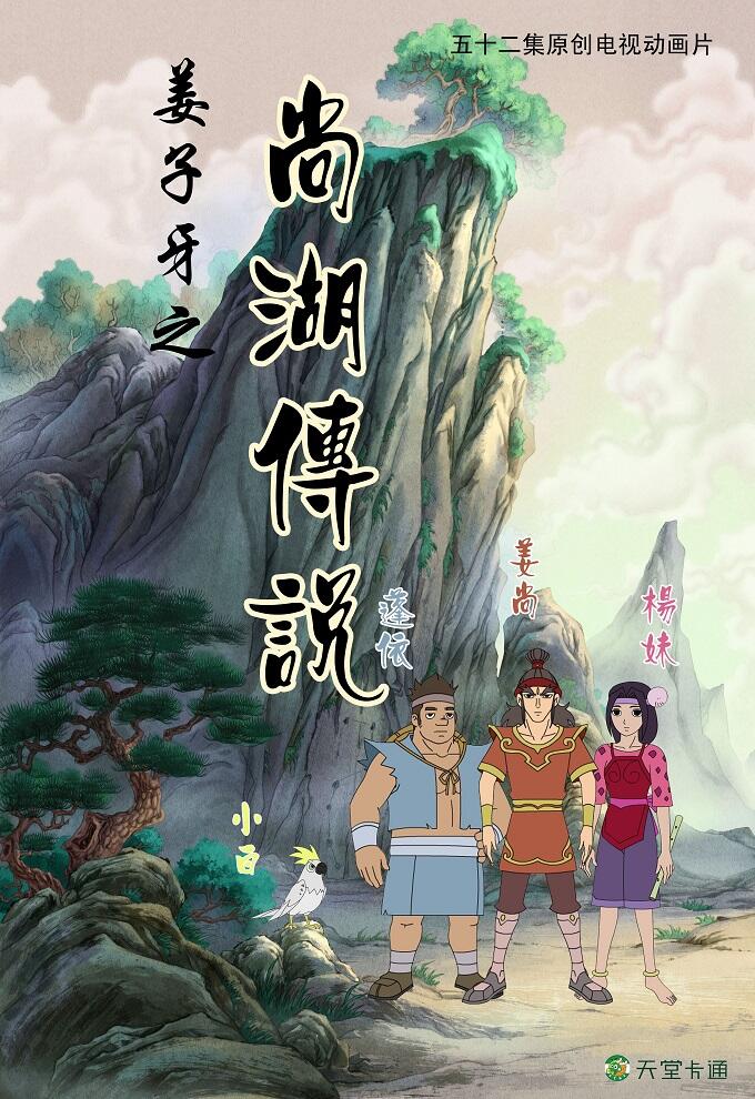 Jiangziya Zhi Shang Hu Chuanshuo постер
