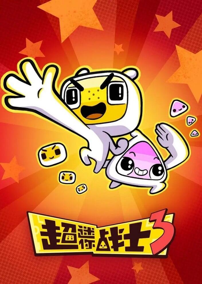 Chao Mini Zhanshi 3rd Season постер