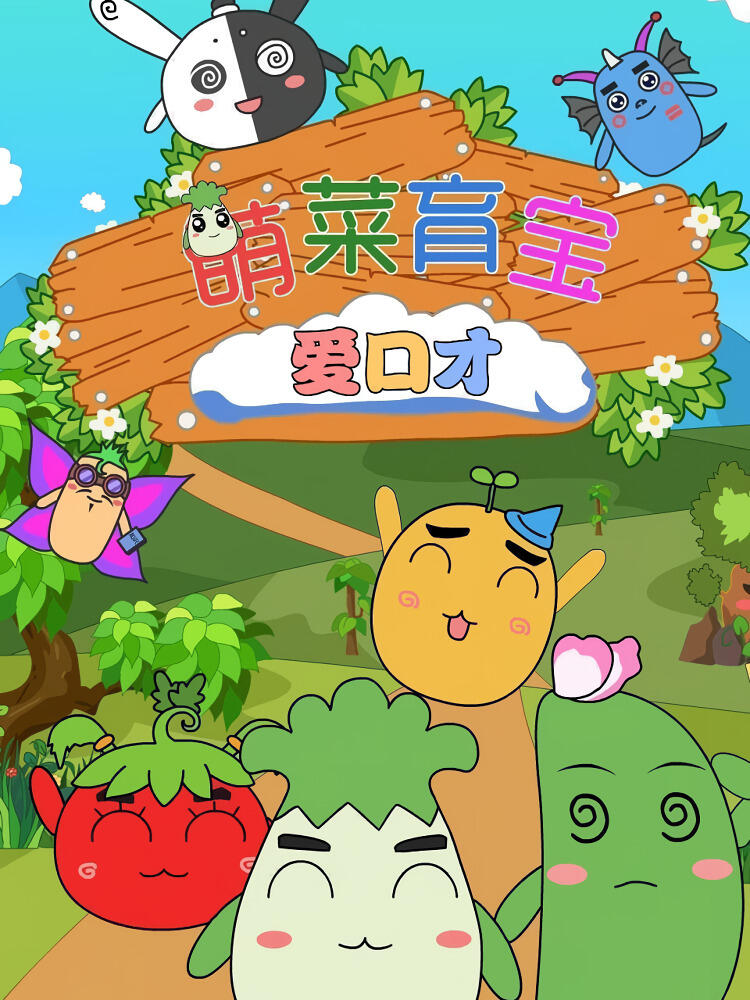 Meng Cai Yu Bao Ai Koucai постер