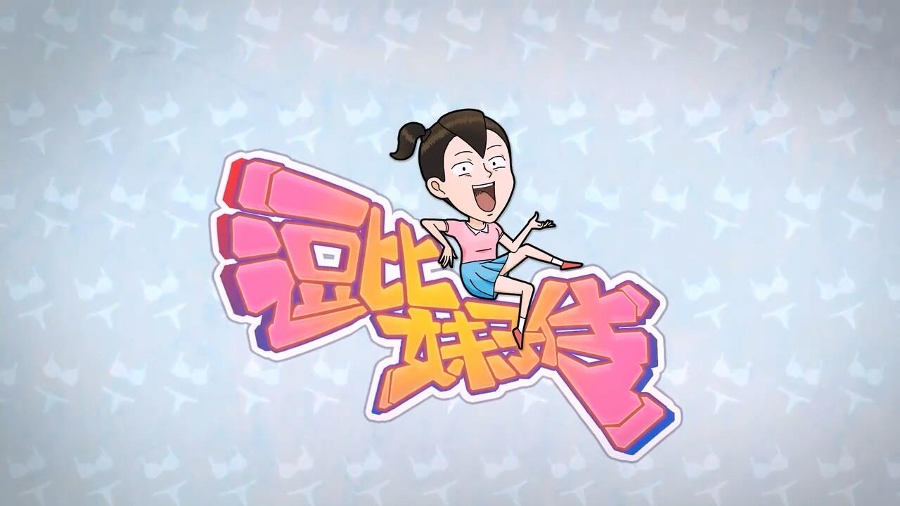 Dou Bi Meizi Chuan постер
