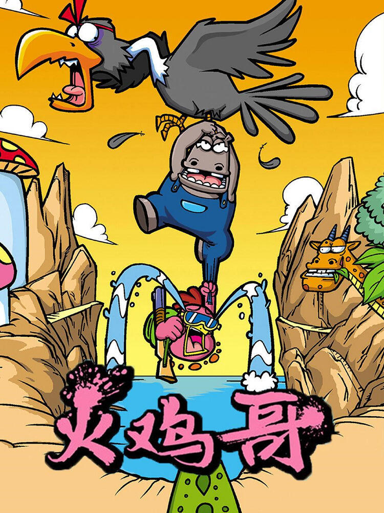 Huo Ji Ge постер
