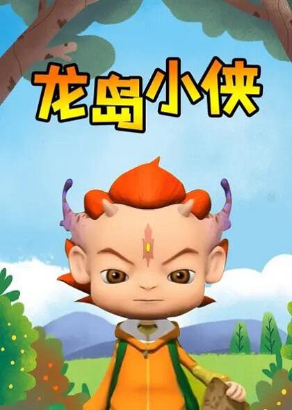 Long Dao Xiao Xia постер