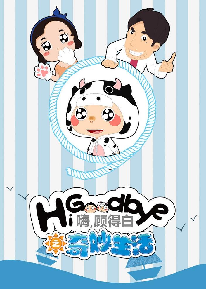 Hi, Goodbye: Qimiao Shenghuo постер