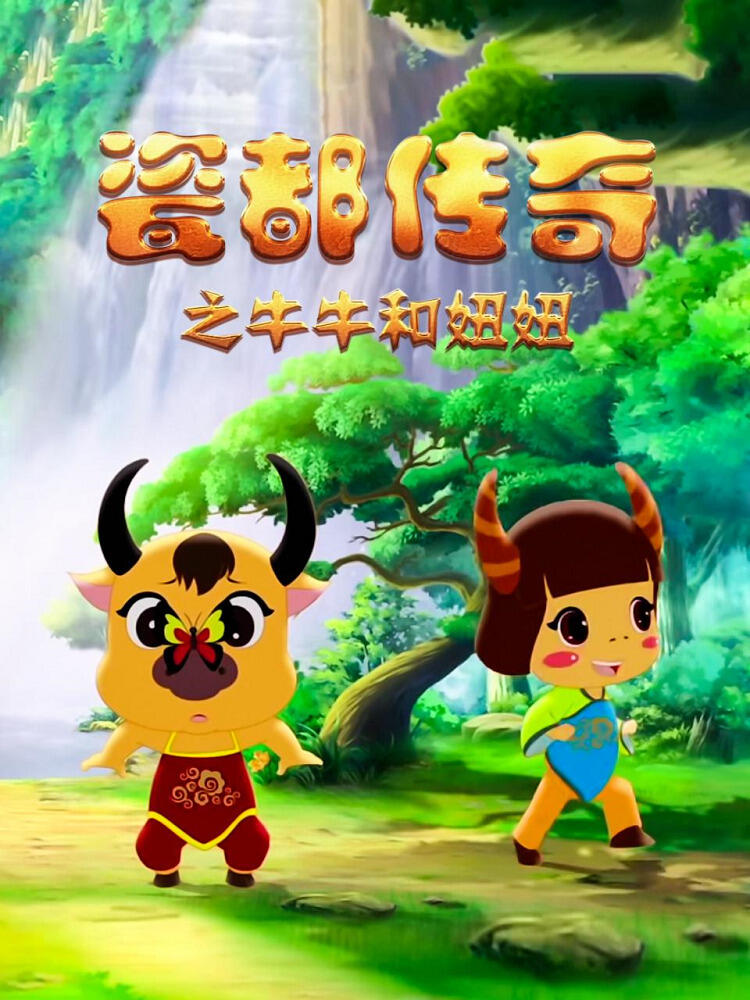 Ci Du Chuanqi: Niuniu He Niuniu постер
