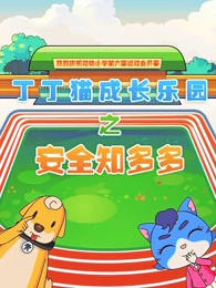 Dingding Mao Chengzhang Leyuan: Anquan Zhi Duoshao постер