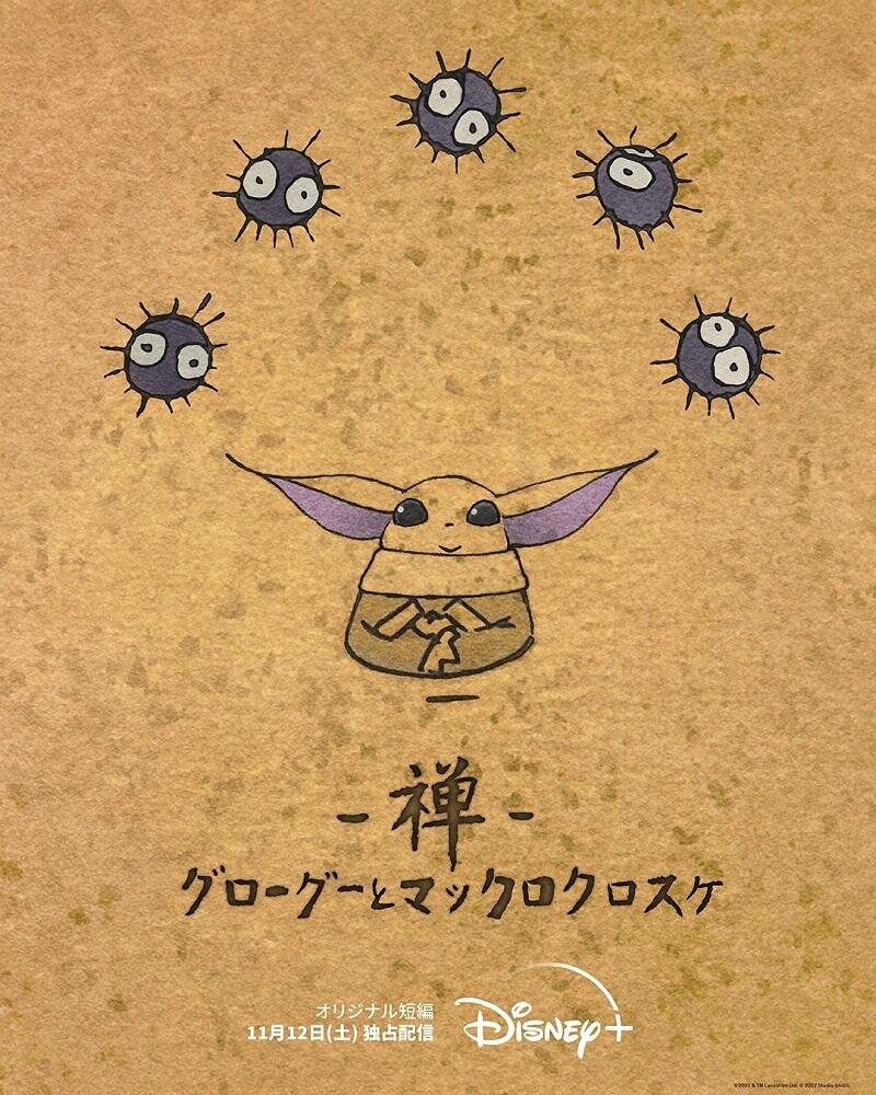 Zen: Grogu to Makkuro Kurosuke постер