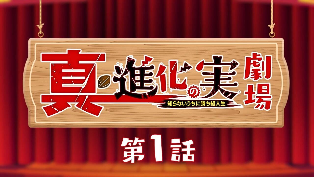 Shin Shinka no Mi Gekijou постер
