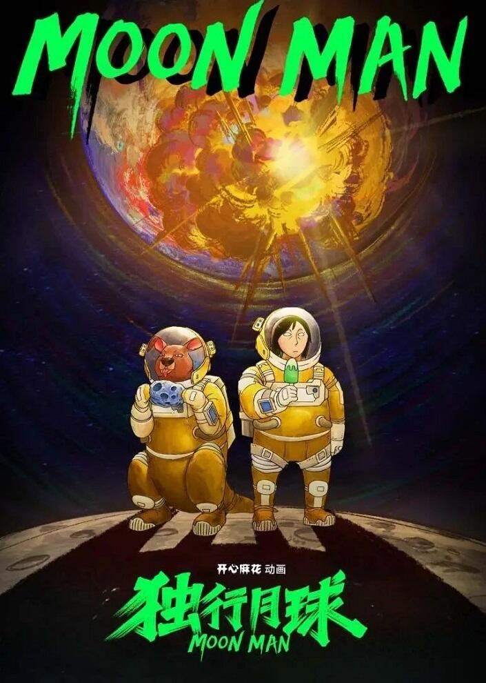 Duxing Yueqiu постер
