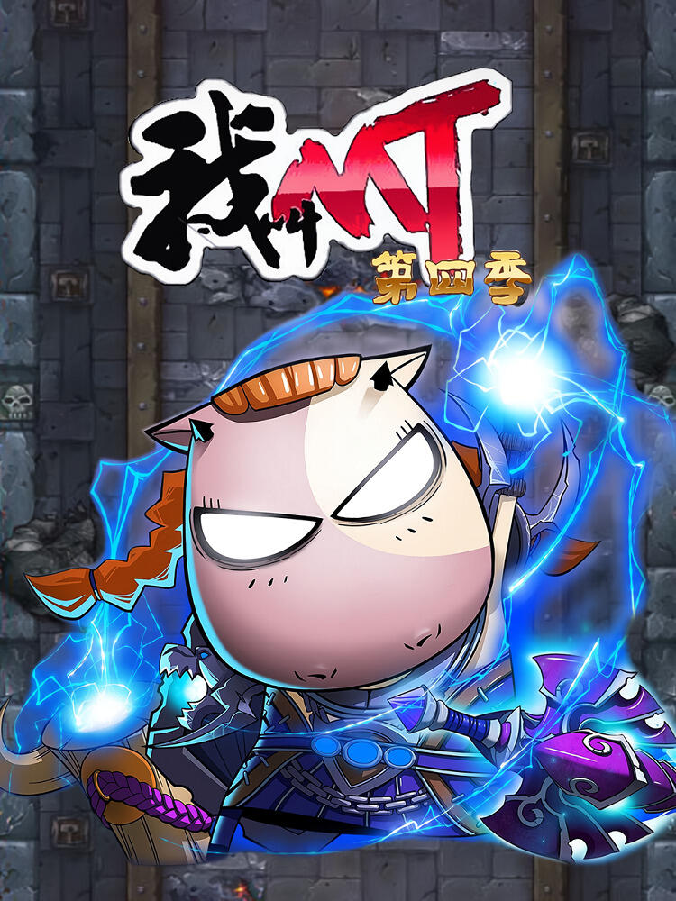 Wo Jiao MT 4th Season постер