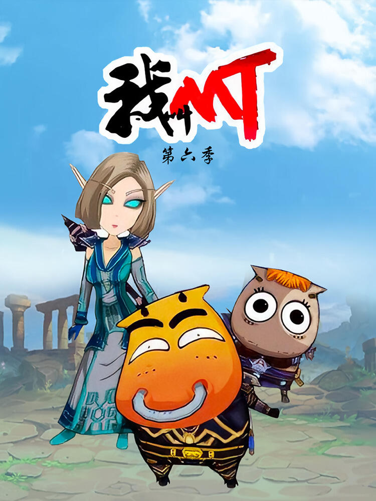 Wo Jiao MT 6th Season постер