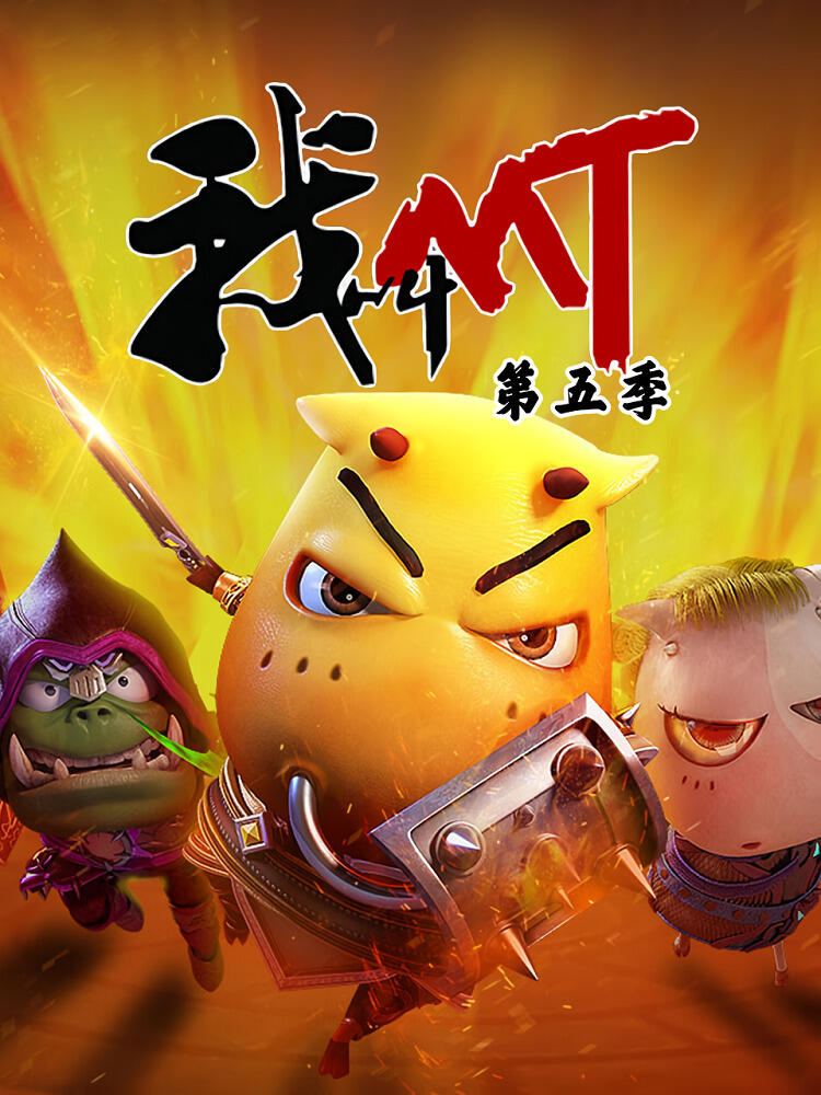 Wo Jiao MT 5th Season постер