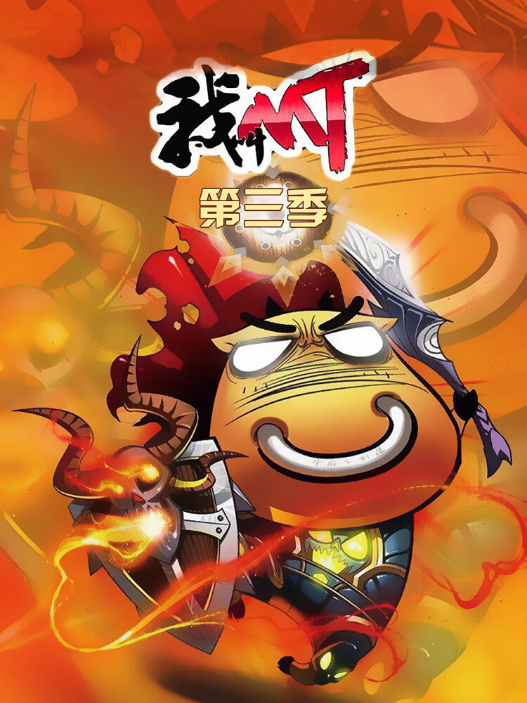 Wo Jiao MT 3rd Season постер