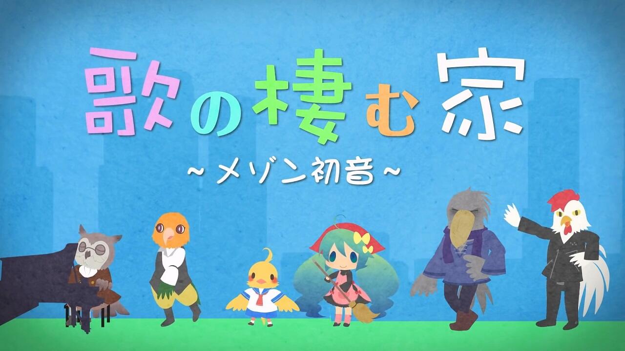 Uta no Sumu Ie: Maison Hatsune постер