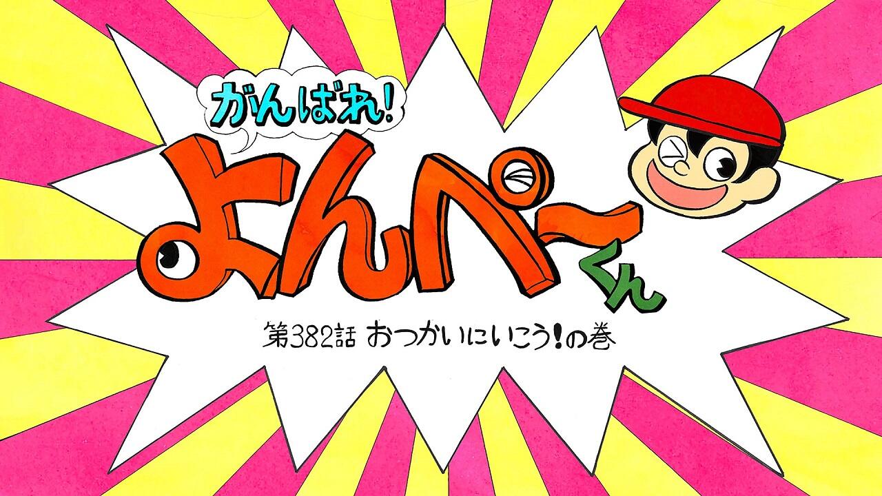 Ganbare! Yonpey-kun постер