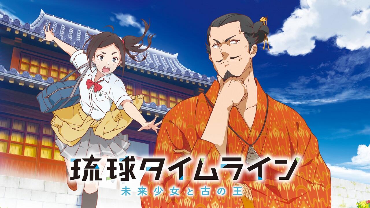 Ryuukyuu Timeline: Mirai Shoujo to Inishie no Ou постер