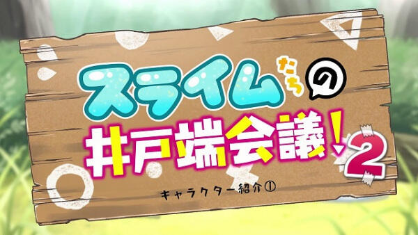 Slimetachi no Idobata Kaigi 2 постер