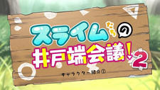Slime-tachi no Idobata Kaigi 2nd Season постер