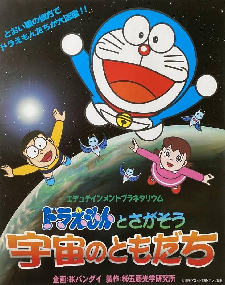 Edutainment Planetarium Doraemon to Chigasou: Uchuu no Tomodachi постер
