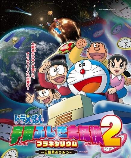 Doraemon: Uchuu Fushigi Daitanken Planetarium 2 - Taiyoukei no Himitsu постер