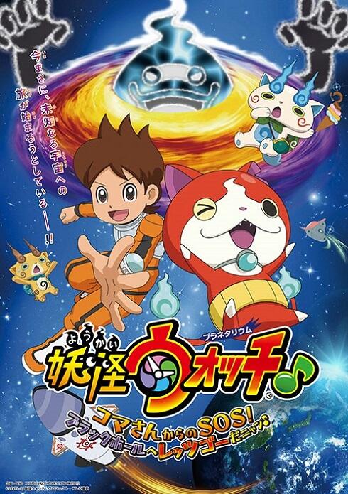 Youkai Watch ♪ Planetarium: Koma-san kara no SOS! Black Hole e Let's Go da Nyaa ♪ постер